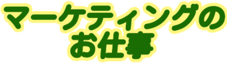 マーケティングのお仕事